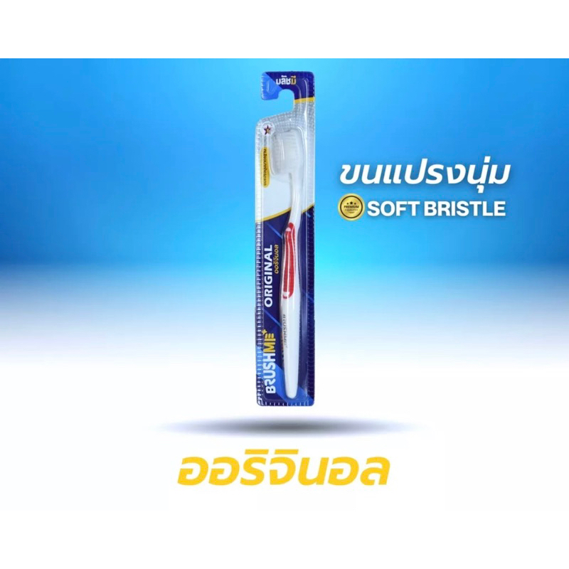 (✅ถูกที่สุด)🔥 เเปรงสีฟัน บลัชมี มีให้เลือกหลายเเบบ