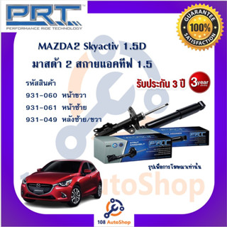 PRT โช้คอัพ โช๊คอัพ มาสด้า2 ตัวแรก มาสด้า2 DE MAZDA2 (DE) 2010-2014