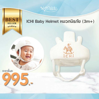 ICHI Baby Helmet หมวกนิรภัย (3m+)