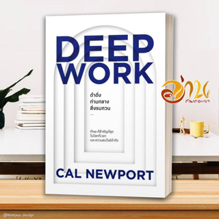 หนังสือ DEEP WORK ดำดิ่งท่ามกลางสิ่งรบกวน หนังสือ จิตวิทยา การพัฒนาตนเอง หนังสือใหม่ มือหนึ่งพร้อมส่ง