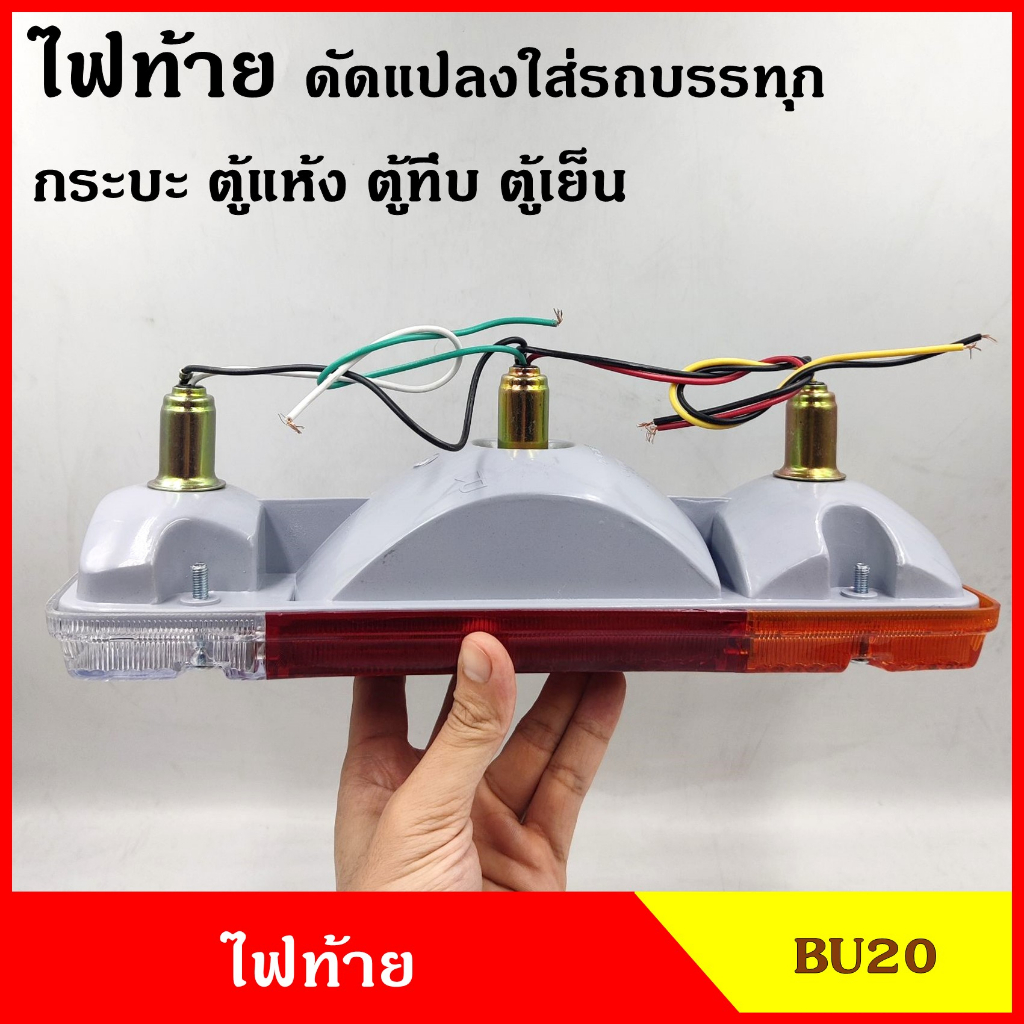 AA ไฟท้าย ดัดแปลงใส่กระบะ ตู้ทึบ ตู้แห้ง ตู้เย็น พร้อมขั้วและหลอดไฟ รถบรรทุก รถกระบะ ตู้แห้ง ตู้ทึบ BU20 ราคา ข้างละ
