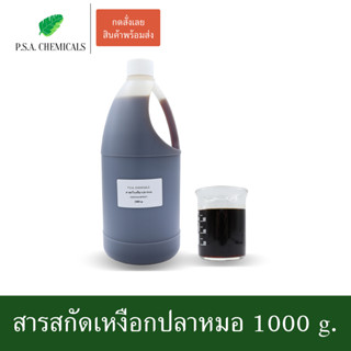 สารสกัดเหงือกปลาหมอ Acanthus Extract ขนาด 1000 g. (สารสกัดใส่สบู่ ใช้เป็นส่วนผสมสำหรับเครื่องสำอางเท่านั้น)