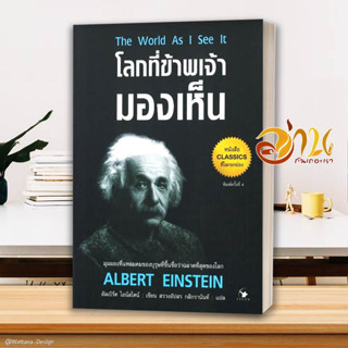 หนังสือ โลกที่ข้าพเจ้ามองเห็น พ.4 ผู้เขียน: อัลเบิร์ต ไอน์สไตน์ สนพ.แอร์โรว์ มัลติมีเดียหนังสือจิตวิทยา สาระสำหรับชีวิต