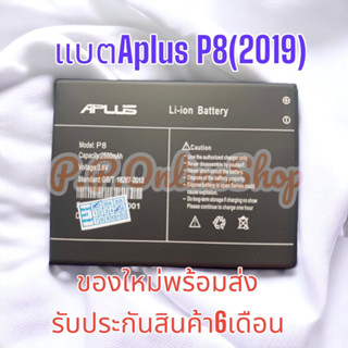 แบตAplus P8(2019) แบตใหม่พร้อมส่งทุกวัน รับประกันสินค้า 6 เดือนเต็ม