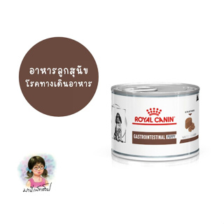 Royal Canin GASTRO INTESTINAL PUPPY CAN 200 g อาหารลูกสุนัขท้องเสีย ตั้งแต่2เดือนขึ้นไป รักษาโรคทางเดินอาหาร