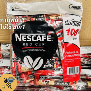 Nescafe Redcup Stick เนสกาแฟ เรดคัพ กาแฟซองขนาด 2 กรัม (แพ็ค 108 ซอง) **กาแฟดำ ไม่ใช่ 3in1***