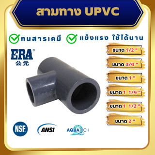 ERA UPVC Tee ขนาด 1/2", 3/4" , 1", 1 1/4", 1 1/2", 2", ข้อต่อสามทางยูพีวีซี