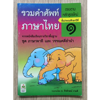 AFK หนังสือ รวมคำศัพท์ภาษาไทย ป.1 ชุดภาษาพาทีวรรณคดีลำนำ(ของมีตำหนิ)เนื้อหาเก่า ก่อนมีการปรับปรุงตามหลักสูตรใหม่ล่าสุด