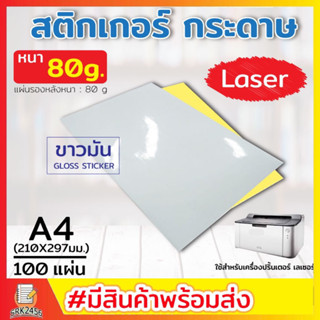 สติ๊กเกอร์ A4 ขาวมัน (100 แผ่น) กระดาษ A4 สติ๊กเกอร์, สติ๊กเกอร์กระดาษ, สติ๊กเกอร์อเนกประสงค์ A4