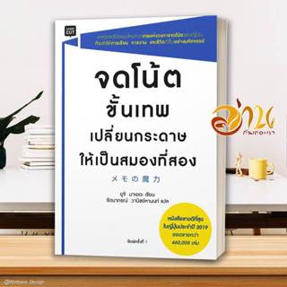 หนังสือ จดโน้ตขั้นเทพเปลี่ยนกระดาษให้เป็นสมองฯ ผู้เขียน ยูจิ มาเอเดะ สนพ.Shortcut หนังสือ HOW-TO