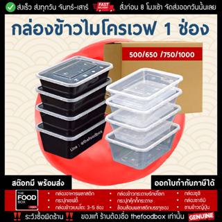 [ยกลัง300ชุด] กล่องข้าว กล่องใส่อาหาร กล่องส่งอาหาร กล่องพลาสติกใส กล่องใส่อาหารเวฟได้ กล่องอาหาร ราคาถูก เดลิเวอรี่