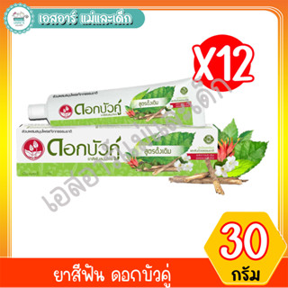 ยาสีฟัน ดอกบัวคู่ ขนาด 30 กรัม/หลอด แพ็ค 12 กล่อง
