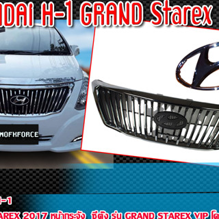 หน้ากระจัง HYUNDAI H-1 หน้ากระจัง hyundai รุ่น GRAND Starex 2017 โครมเมี่ยม พร้อมโลโก้