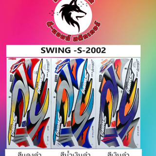 สติ๊กเกอร์ SWING -S 2002