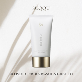 ☀️SUQQU☀️ Face Protector 50 Advanced SPF50 PA++++ 50g ของแท้ 100% นำเข้าจากญี่ปุ่น