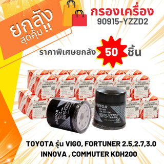 (ยกลัง 50 ชิ้น) กรองน้ำมันเครื่อง USEFOR รุ่นรถ TOYOTA VIGO,REVO,FORTUNER,COMMUTER,INNOVA (YZZD2)