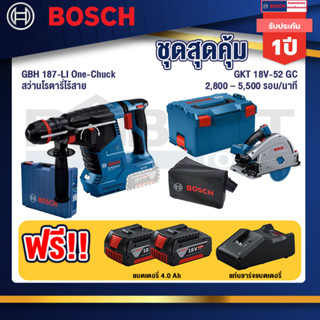 Bosch   สว่านโรตารี่ไร้สาย GBH 187-LI One-Chuck+GKT 18V-52 GC เลื่อยจ้วงตัดไร้สาย+แบต4Ah x2 + แท่นชาร์จ