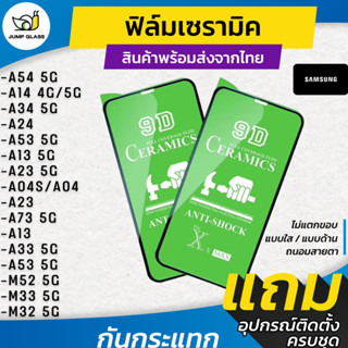 ฟิล์ม Ceramic ใส/ด้าน/กันแสงสีฟ้า Samsung รุ่น A24,A54,A34,A14,A23 5G,A13 5G,A04s,A23,A73 5G,A13,A33,A53 5G,M52,M33,M32