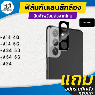 กระจกกันเลนส์กล้อง Samsung รุ่น A54 5G, A34 5G, A14 4G, A14 5G , A24