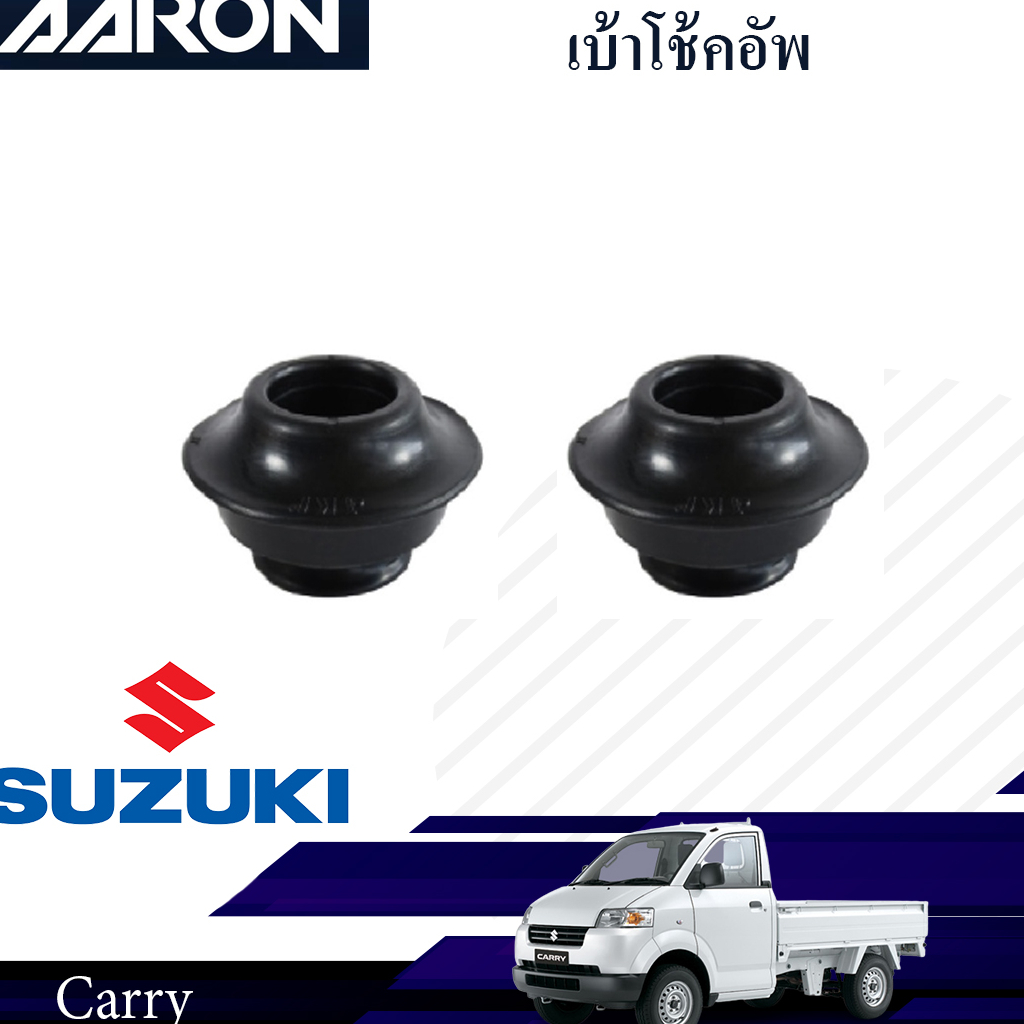 AARON ยางเบ้าโช๊คหน้า Suzuki Carry  ปี 2006-2011 ซูซูกิ แครี่ พร้อมส่ง คุณภาพดี ราคาพิเศษ