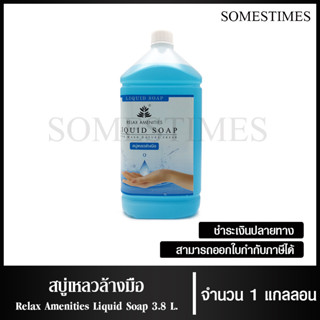 Relax สบู่เหลวล้างมือ ชนิดทำความสะอาดมือ ขนาด 3.8 ลิตร, จำนวน 1 แกลลอน