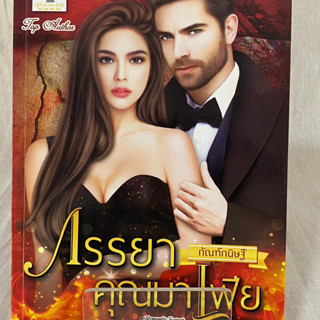 (มือ 2 &gt; สภาพ 80-95%) ภรรยาคุณมาเฟีย (ซีรีส์ชุด พี่น้องมาเฟีย ลำดับที่ 2) **ไม่มีที่คั่นและโปสการ์ด**