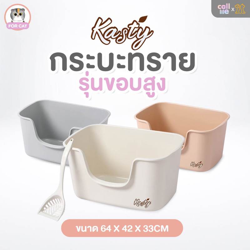 Kasty High Sided Litter Box กระบะทรายแมว ขนาดใหญ่ รุ่นขอบสูง XL แถมฟรีที่ตักทราย