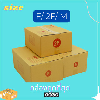 แพ็ค 20 ใบ กล่องไปรษณีย์ เบอร์ Fกลาง / 2F / M กล่องพัสดุ กล่อง กล่องไปรษณีย์แบบพิมพ์ ราคาโรงงาน