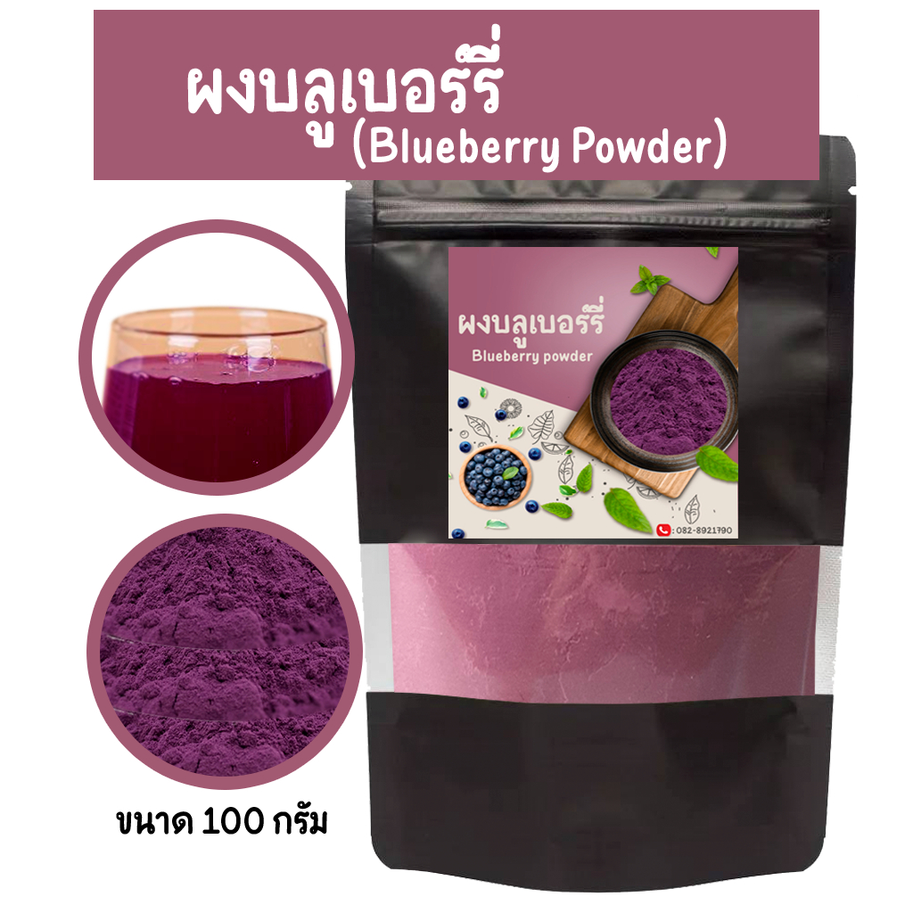 ผงบลูเบอรี่ แท้ 100% Blueberry Powder ผงบลูเบอรี่ แท้ 100% ไม่ผสมแป้งและน้ำตาล ผลบลูเบอรี่ บรระจุ 100 กรัม