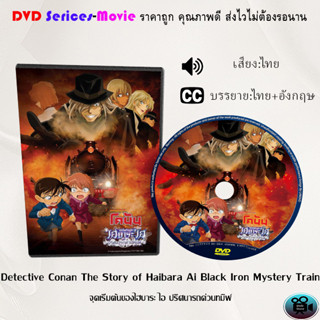 DVD เรื่อง Detective Conan The Story of Haibara Ai Black Iron Mystery Train จุดเริ่มต้นของไฮบาระ ไอ ปริศนารถด่วนทมิฬ