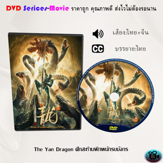 DVD เรื่อง The Yan Dragon ศึกสะท้านพิภพนักรบมังกร (เสียงไทยมาสเตอร์+บรรยายไทย)