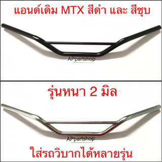 แฮนด์ MTX สีดำและสีชุบ เกรดหนาพิเศษ ใส่รถวิบากได้หลายรุ่น