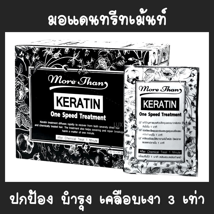 แท้100%!! MoreThan Keratin บำรุงผม แบบเร่งด่วน ครีมนวดผม เซรั่มผม *แบบซอง