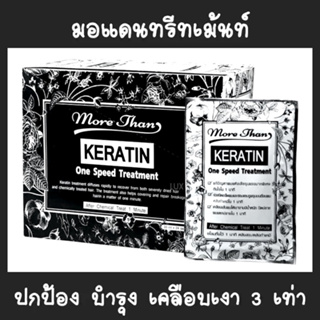 แท้100%!! MoreThan Keratin บำรุงผม แบบเร่งด่วน ครีมนวดผม เซรั่มผม *แบบซอง