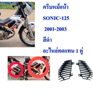 ครีบระบายอากาศ (ครีบหม้อน้ำ) SONIC 2001 -2003 สีดำ ซ้าย-ขวา อะไหล่ทดแทน 1 คู่