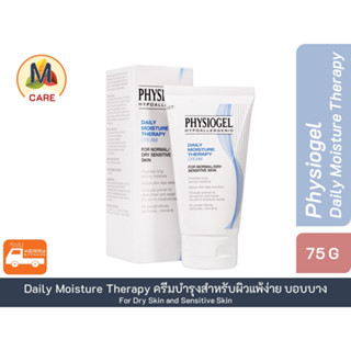 Physiogel (ฟ้า) Daily Moisture Therapy Cream ครีมบำรุงผิว ขนาด 75 กรัม พร้อมส่งไว Kerry