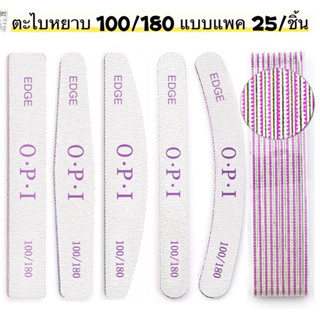 OPI ตะไบขัดเล็บ แบบหยาบละเอียด 100/180 แพค 25/ชิ้น 🚗พร้อมส่งในไทย🚗