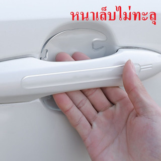 Handman Barel กันรอยขีดข่วน เบ้าประตู กันรอย ประตูรถยนต์ มือจับ ประตู รถ ฟิล์มกันรอย ฟิล์มใส