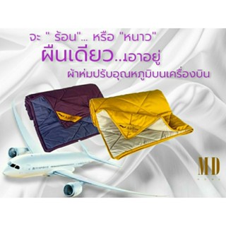 MD Home ผ้าห่มปรับอุณหภูมิ  ( Airline Blanket) ขนาด 140 ซม.× 200 ซม. ดีไซน์ทูโทน พกพาง่าย ป้องกันไรฝุ่น มีให้เลือก 9 สี