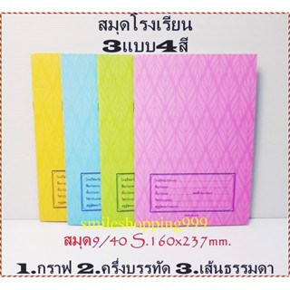 สมุดโรงเรียน สมุดนักเรียน notebook สมุด (4 สี 3 ลาย) เส้นกราฟ สมุด เส้นธรรมดา เส้นครึ่งบรรทัด ซื้อเยอะถูกกว่า (พร้อมส่ง)