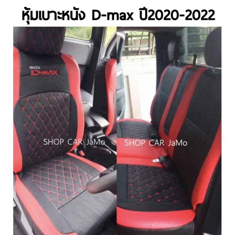 ชุดหุ้มเบาะ D-MAX 2020-2022  4ประตูหน้า-หลัง สีดำแดง5D  หุ้มเบาะแบบสวมทับ เข้ารูปตรงรุ่นชุดหนังอย่างดี ชุดหุ้มเบาะดีแม็ก