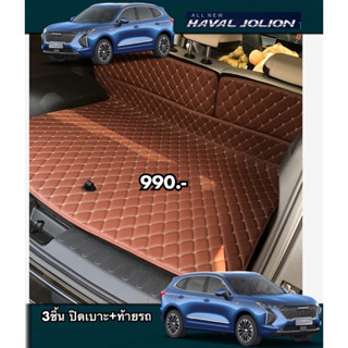 (เฉพาะถาดท้าย+ปิดหลังเบาะ) HAVAL  JOLION (ยึดเกาะด้วยตีนตุ๊กเเก+หนามเตย)