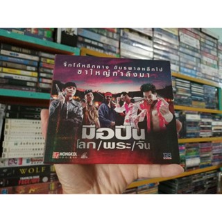 VCD ภาพยนตร์ไทย มือปืน/โลก/พระ/จัน ( พากษ์ไทย )