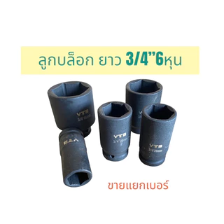ลูกบล็อก 6หุน (3/4) บล็อกยาว ลูกบล็อกลม สีดำ บล็อกขันล้อ ขายแยกเบอร์