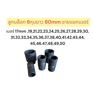 ลูกบล็อก 6หุน (3/4) บล็อกยาว ลูกบล็อกลม สีดำ บล็อกขันล้อ ขายแยกเบอร์