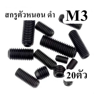 สกรูตัวหนอน ดำ M3 จำนวน 20ตัว