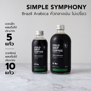 กาแฟหยดเย็น Cold Drip Concentrate Brazil Arabica 100% for latte, dirty, americano เข้มข้นเกือบเท่าเอสเพรสโซช็อต