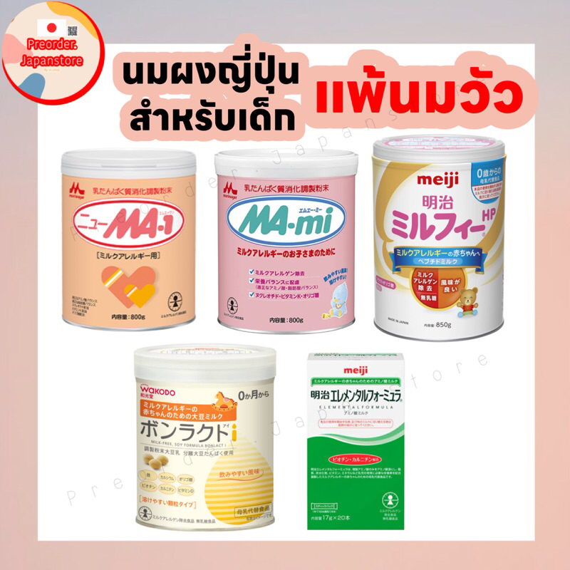 pre🇯🇵นมผงญี่ปุ่น นมผงสำหรับเด็กแพ้นมวัว พร้อมส่ง‼️เฉพาะ meiji