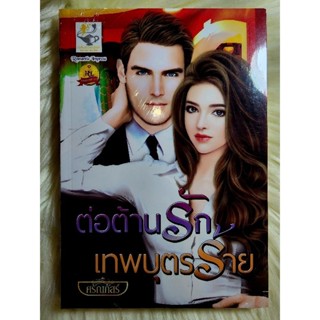 ส่งฟรี! หนังสือนิยายรักมือ 1 แนวโรแมนติก เรื่อง ต่อต้านรักเทพบุตรร้าย ผู้แต่ง ศรัณภัสร์ ราคาถูก​เล่มละ 79 บ.ค่ะ🎁🎀❤️