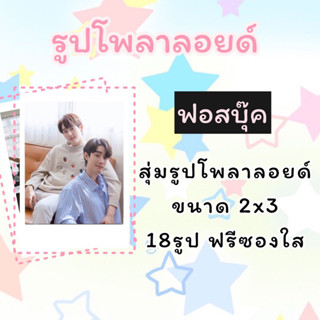 สุ่มรูป!!! ฟอสบุ๊คโพลาลอยด์ 18รูป